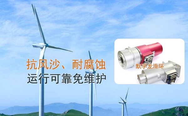 風電變槳滑環