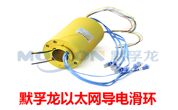 以太網導電滑環