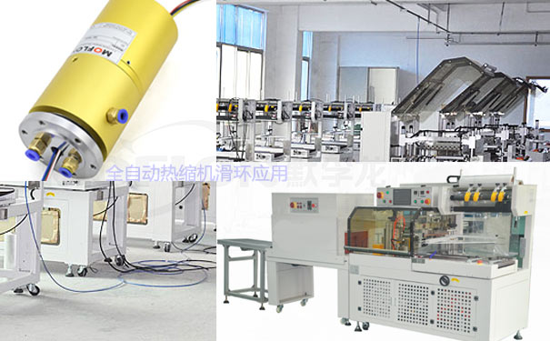 全自動熱縮機滑環