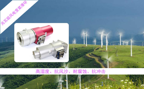 風力設備導電滑環
