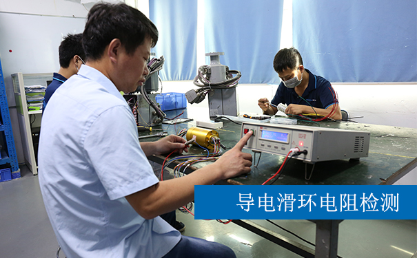 導電滑環檢測