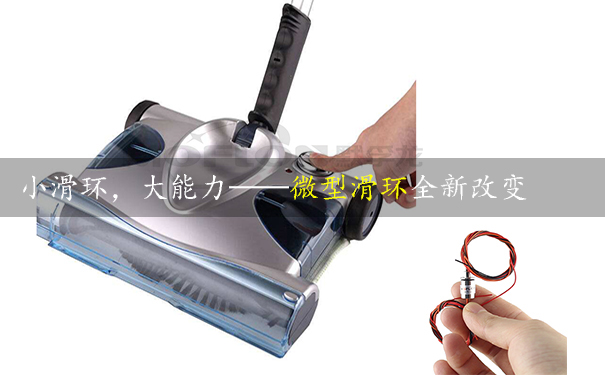 微型帽式滑環(huán)